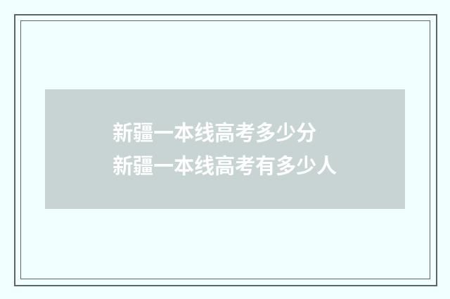 新疆一本线高考多少分 新疆一本线高考有多少人