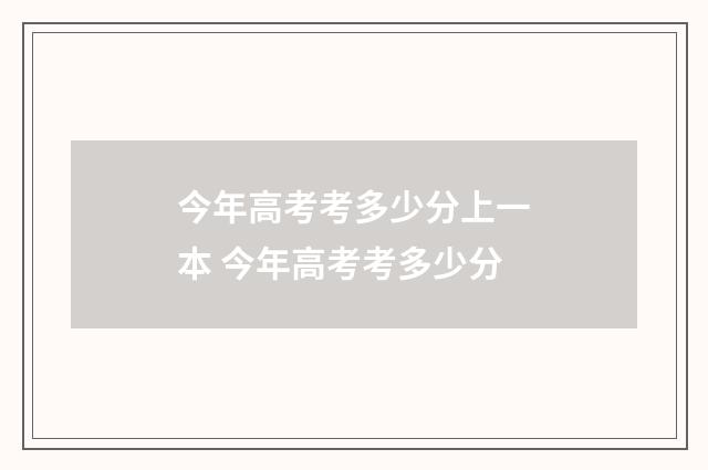 今年高考考多少分上一本 今年高考考多少分