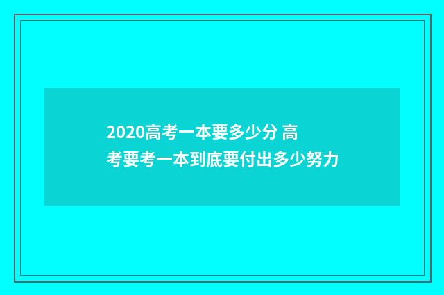 2020高考一本要多少分 高考要考一本到底要付出多少努力