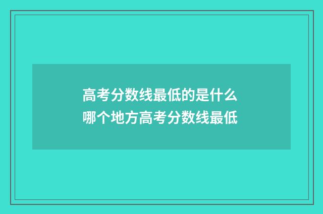 高考分数线最低的是什么 哪个地方高考分数线最低