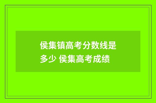 侯集镇高考分数线是多少 侯集高考成绩