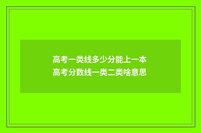 高考一类线多少分能上一本 高考分数线一类二类啥意思