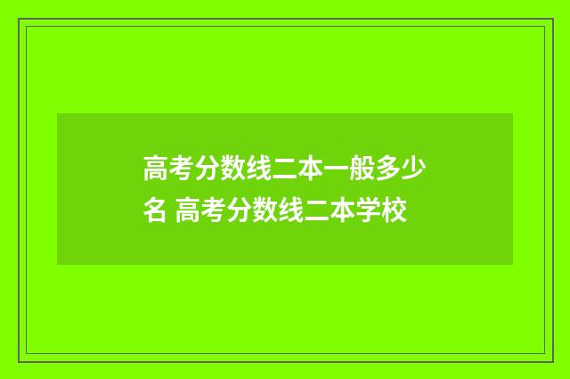 高考分数线二本一般多少名 高考分数线二本学校