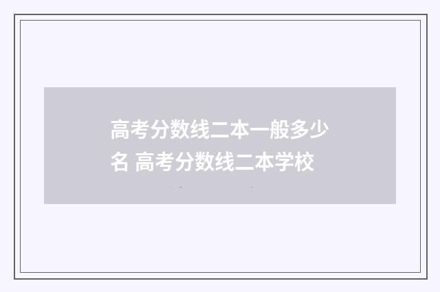 高考分数线二本一般多少名 高考分数线二本学校