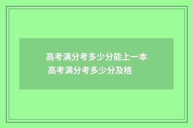 高考满分考多少分能上一本 高考满分考多少分及格