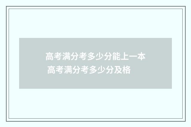 高考满分考多少分能上一本 高考满分考多少分及格