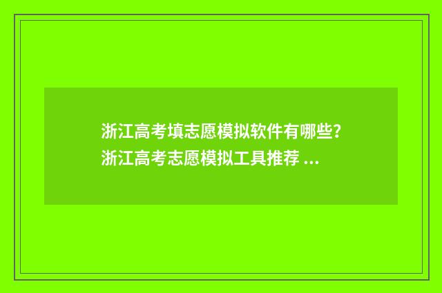 浙江高考填志愿模拟软件有哪些？浙江高考志愿模拟工具推荐 浙江高考填志愿会不会滑档