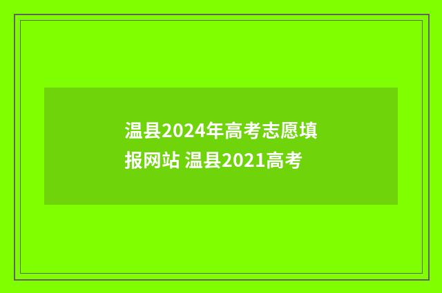 温县2024年高考志愿填报网站 温县2021高考