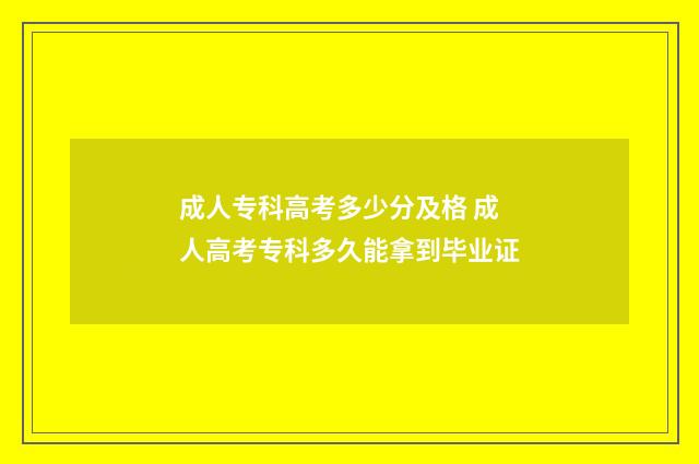 成人专科高考多少分及格 成人高考专科多久能拿到毕业证