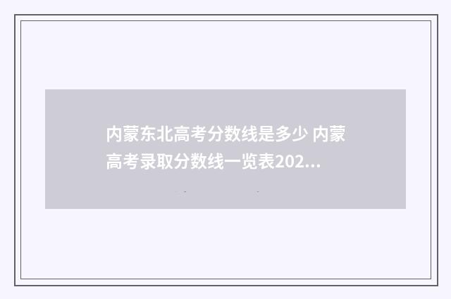 内蒙东北高考分数线是多少 内蒙高考录取分数线一览表2021