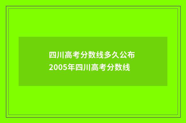 四川高考分数线多久公布 2005年四川高考分数线