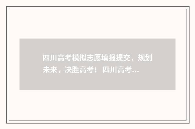 四川高考模拟志愿填报提交，规划未来，决胜高考！ 四川高考模拟志愿