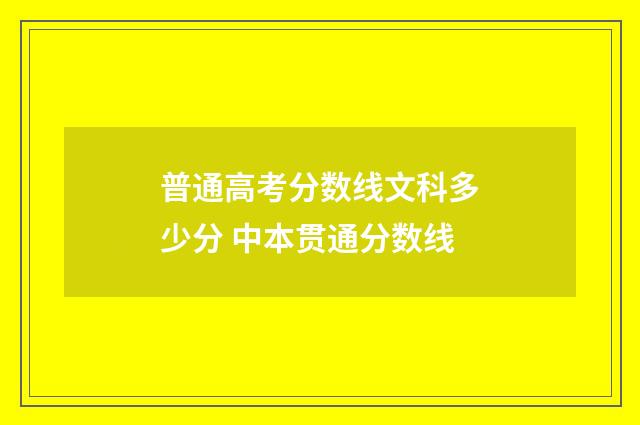 普通高考分数线文科多少分 中本贯通分数线