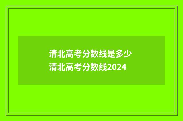 清北高考分数线是多少 清北高考分数线2024