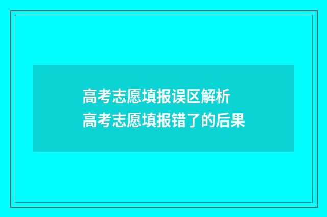 高考志愿填报误区解析 高考志愿填报错了的后果