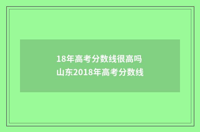 18年高考分数线很高吗 山东2018年高考分数线