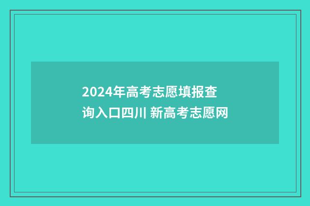 2024年高考志愿填报查询入口四川 新高考志愿网