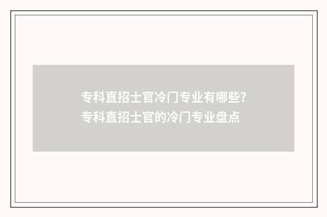 专科直招士官冷门专业有哪些？专科直招士官的冷门专业盘点