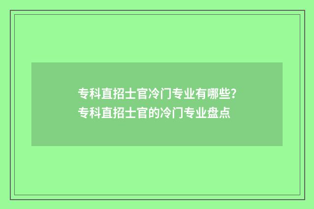 专科直招士官冷门专业有哪些？专科直招士官的冷门专业盘点