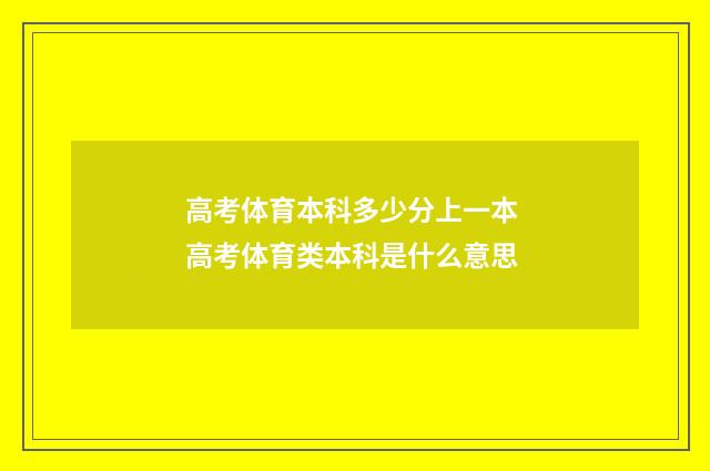 高考体育本科多少分上一本 高考体育类本科是什么意思
