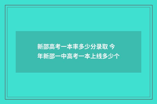 新邵高考一本率多少分录取 今年新邵一中高考一本上线多少个