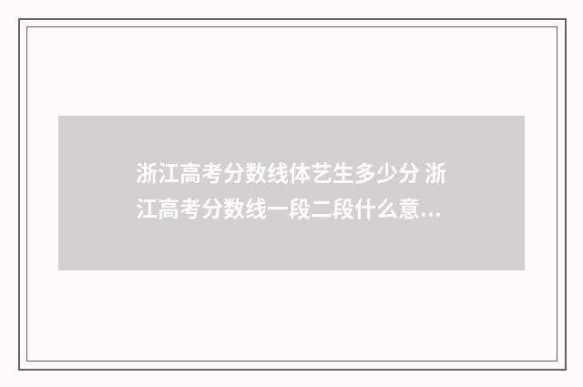 浙江高考分数线体艺生多少分 浙江高考分数线一段二段什么意思