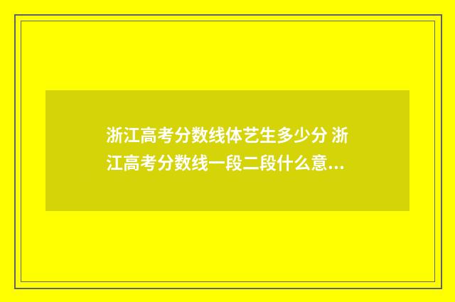浙江高考分数线体艺生多少分 浙江高考分数线一段二段什么意思