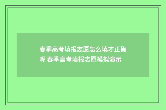 春季高考填报志愿怎么填才正确呢 春季高考填报志愿模拟演示