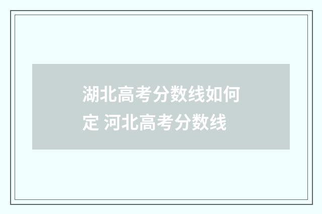 湖北高考分数线如何定 河北高考分数线