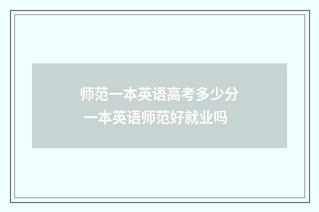 师范一本英语高考多少分 一本英语师范好就业吗