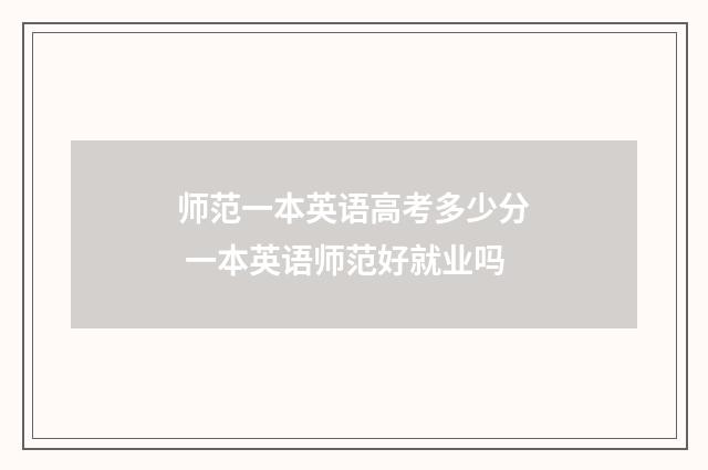 师范一本英语高考多少分 一本英语师范好就业吗