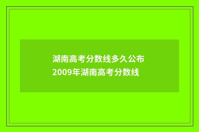 湖南高考分数线多久公布 2009年湖南高考分数线