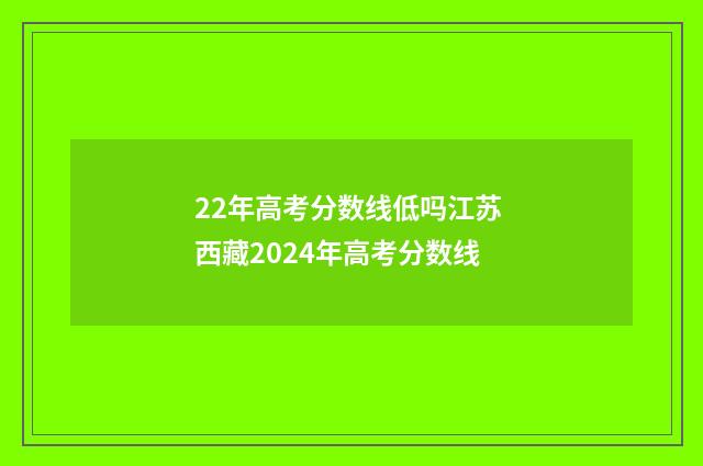 22年高考分数线低吗江苏 西藏2024年高考分数线