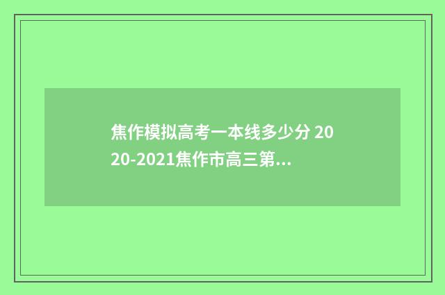焦作模拟高考一本线多少分 2020-2021焦作市高三第一次模拟考试