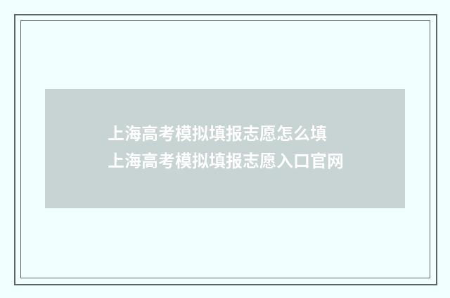 上海高考模拟填报志愿怎么填 上海高考模拟填报志愿入口官网