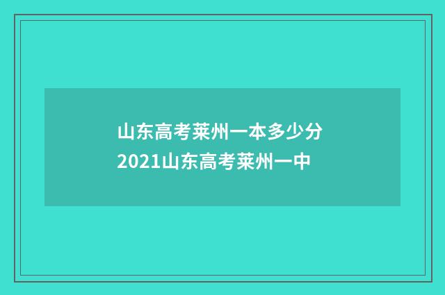 山东高考莱州一本多少分 2021山东高考莱州一中