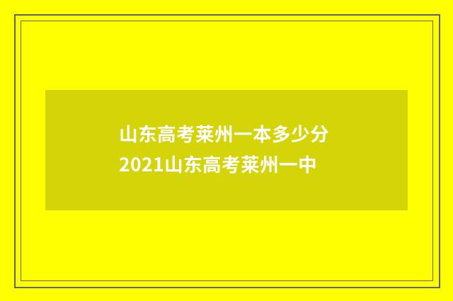 山东高考莱州一本多少分 2021山东高考莱州一中