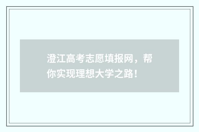 澄江高考志愿填报网，帮你实现理想大学之路！