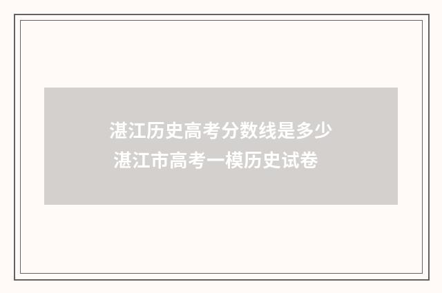 湛江历史高考分数线是多少 湛江市高考一模历史试卷