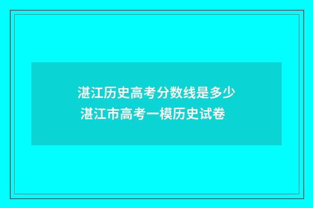 湛江历史高考分数线是多少 湛江市高考一模历史试卷
