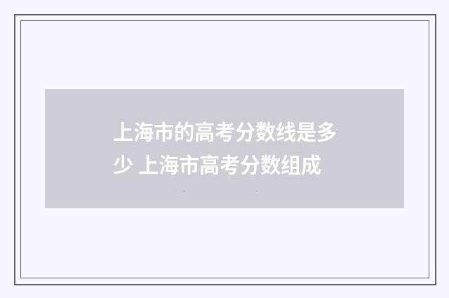 上海市的高考分数线是多少 上海市高考分数组成