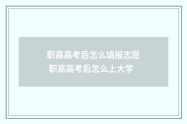 职高高考后怎么填报志愿 职高高考后怎么上大学