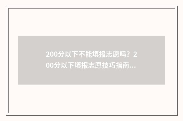 200分以下不能填报志愿吗?200分以下填报志愿技巧指南 200分怎么办
