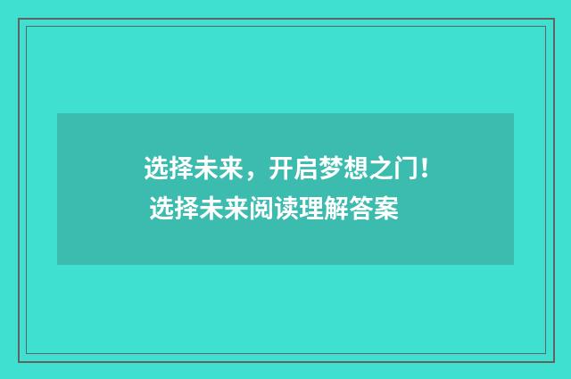 选择未来，开启梦想之门！ 选择未来阅读理解答案
