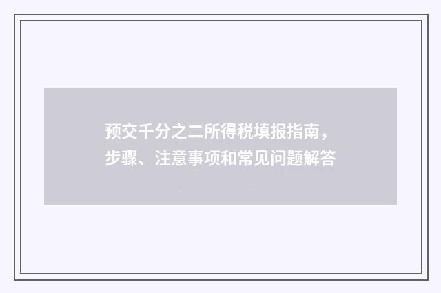 预交千分之二所得税填报指南,步骤、注意事项和常见问题解答