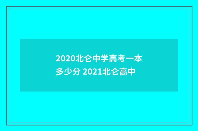 2020北仑中学高考一本多少分 2021北仑高中