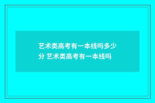 艺术类高考有一本线吗多少分 艺术类高考有一本线吗