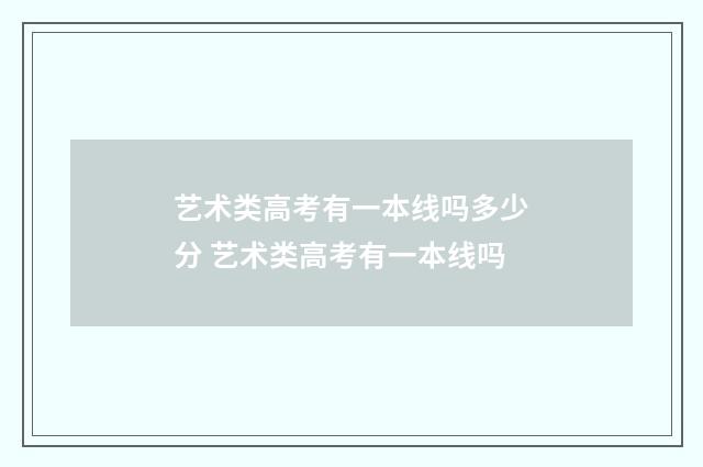 艺术类高考有一本线吗多少分 艺术类高考有一本线吗