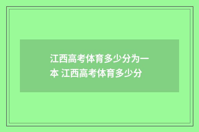 江西高考体育多少分为一本 江西高考体育多少分