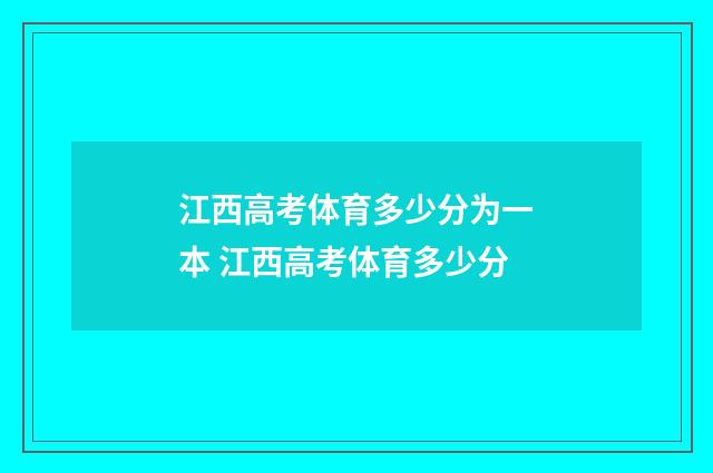 江西高考体育多少分为一本 江西高考体育多少分